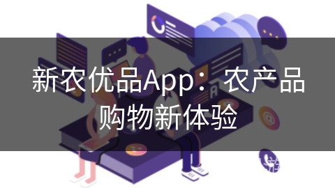 新农优品App：农产品购物新体验
