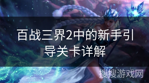 百战三界2中的新手引导关卡详解