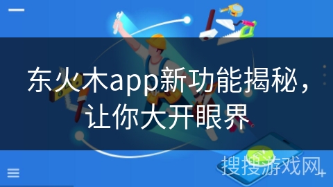 东火木app新功能揭秘，让你大开眼界