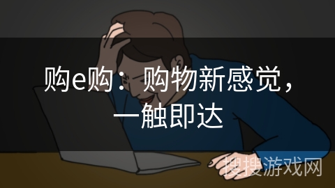 购e购：购物新感觉，一触即达