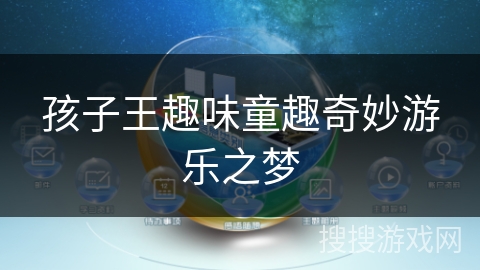 孩子王趣味童趣奇妙游乐之梦