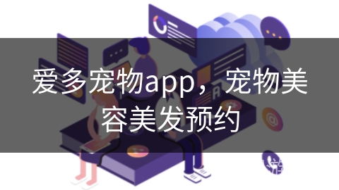 爱多宠物app，宠物美容美发预约