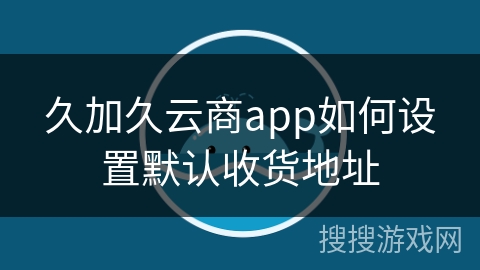 久加久云商app如何设置默认收货地址