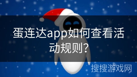 蛋连达app如何查看活动规则？