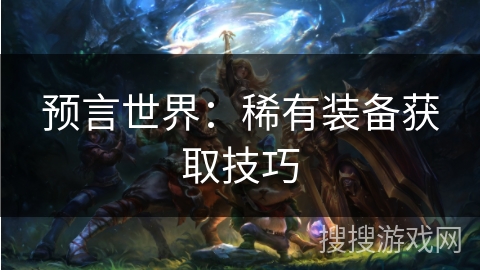 预言世界：稀有装备获取技巧