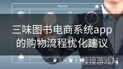 三味图书电商系统app的购物流程优化建议