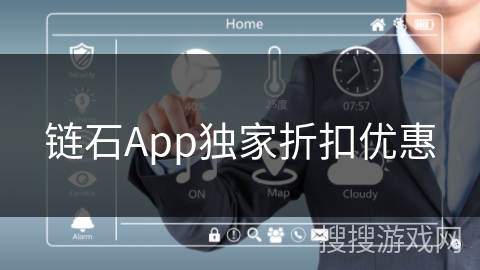 链石App独家折扣优惠