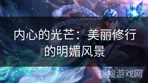 内心的光芒：美丽修行的明媚风景