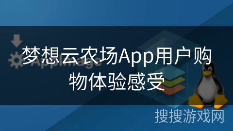 梦想云农场App用户购物体验感受
