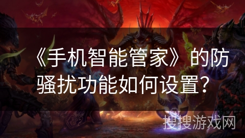 《手机智能管家》的防骚扰功能如何设置？