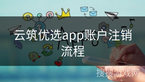 云筑优选app账户注销流程