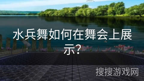 水兵舞如何在舞会上展示？