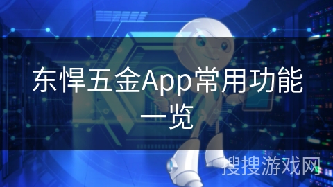 东悍五金App常用功能一览