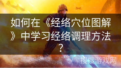 如何在《经络穴位图解》中学习经络调理方法？