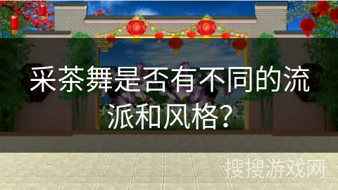 采茶舞是否有不同的流派和风格？