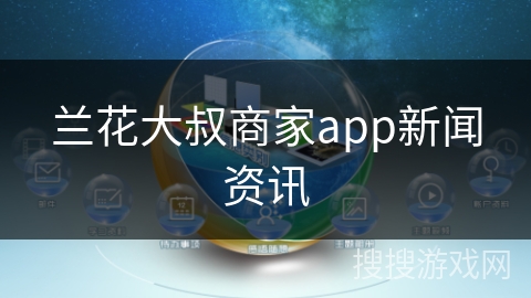 兰花大叔商家app新闻资讯
