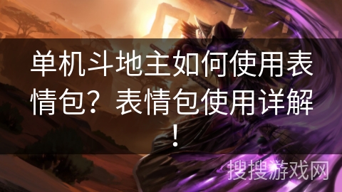 单机斗地主如何使用表情包？表情包使用详解！