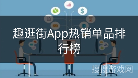 趣逛街App热销单品排行榜