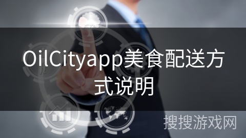 OilCityapp美食配送方式说明