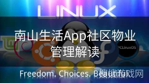 南山生活App社区物业管理解读