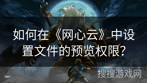 如何在《网心云》中设置文件的预览权限？