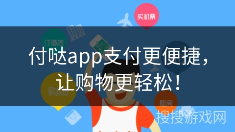 付哒app支付更便捷，让购物更轻松！