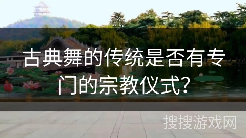 古典舞的传统是否有专门的宗教仪式？