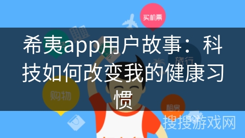 希夷app用户故事：科技如何改变我的健康习惯
