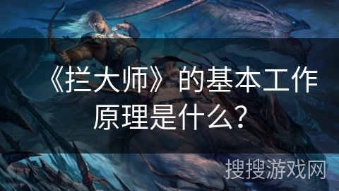 《拦大师》的基本工作原理是什么？