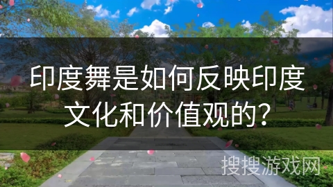 印度舞是如何反映印度文化和价值观的？