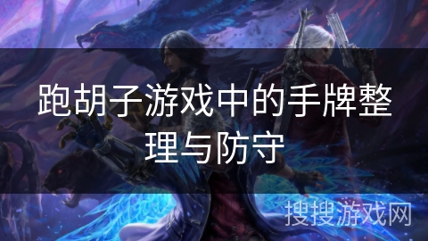 跑胡子游戏中的手牌整理与防守