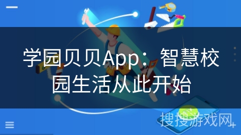 学园贝贝App：智慧校园生活从此开始
