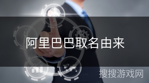 阿里巴巴取名由来