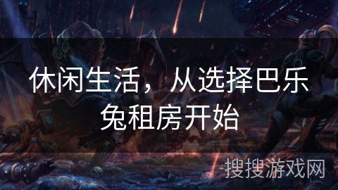 休闲生活，从选择巴乐兔租房开始