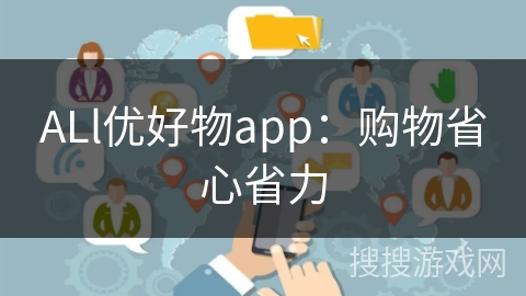 ALl优好物app：购物省心省力