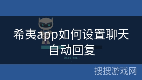 希夷app如何设置聊天自动回复