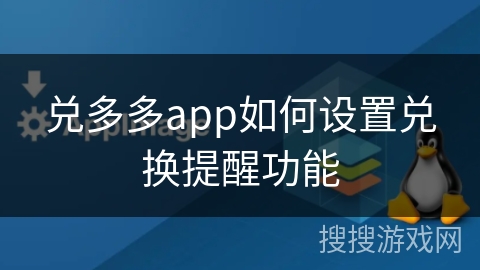 兑多多app如何设置兑换提醒功能