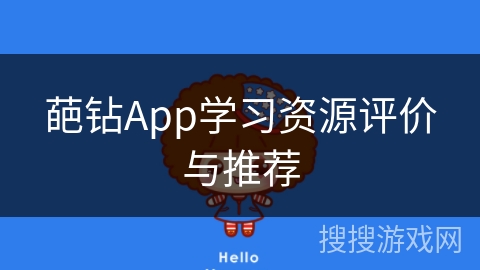 葩钻App学习资源评价与推荐