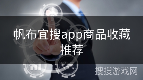 帆布宜搜app商品收藏推荐