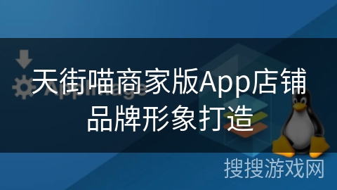天街喵商家版App店铺品牌形象打造