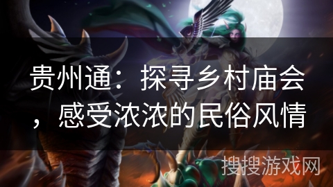 贵州通：探寻乡村庙会，感受浓浓的民俗风情