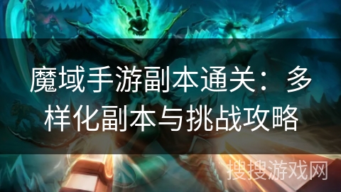 魔域手游副本通关：多样化副本与挑战攻略