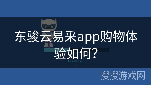 东骏云易采app购物体验如何？