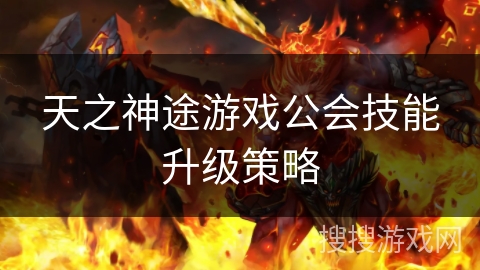 天之神途游戏公会技能升级策略