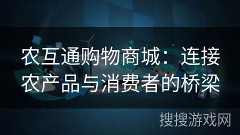 农互通购物商城：连接农产品与消费者的桥梁