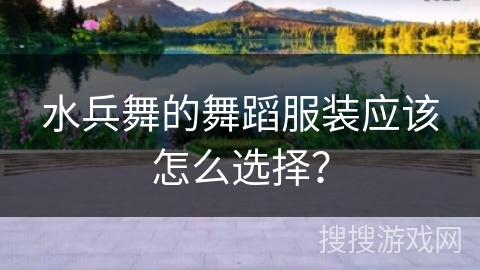水兵舞的舞蹈服装应该怎么选择？