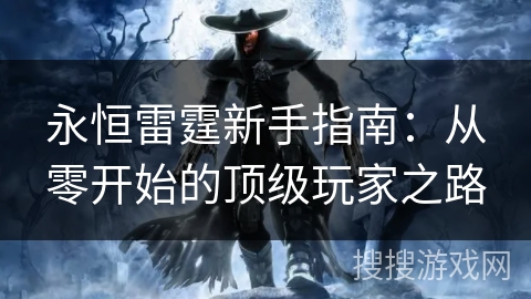 永恒雷霆新手指南：从零开始的顶级玩家之路