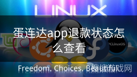 蛋连达app退款状态怎么查看