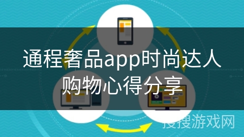 通程奢品app时尚达人购物心得分享