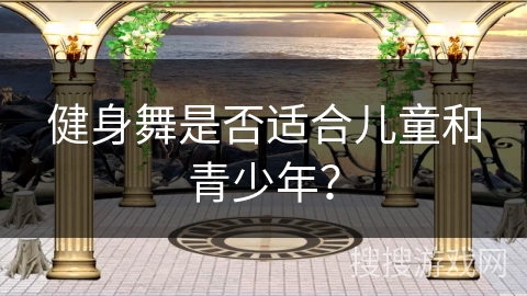 健身舞是否适合儿童和青少年？
